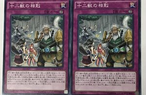 遊戯王 ノーマル 罠 2枚セット 十二獣の相剋 MACR