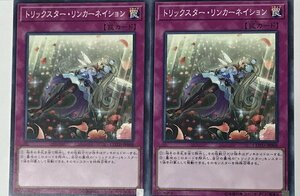 遊戯王 ノーマル 罠 2枚セット トリックスター・リンカーネイション COTD