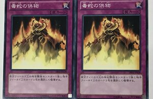 遊戯王 ノーマル 罠 2枚セット 毒蛇の供物 DE02