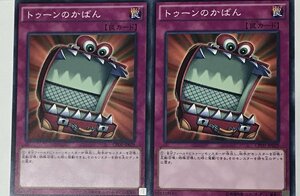 遊戯王 ノーマル 罠 2枚セット トゥーンのかばん CPD1