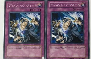 遊戯王 ノーマル 罠 2枚セット ディメンション・ウォール SD12