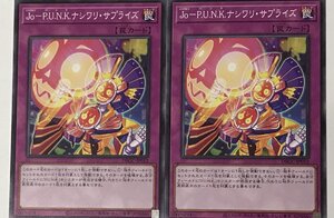 遊戯王 ノーマル 罠 2枚セット Jo-P.U.N.K.ナシワリ・サプライズ DBGC