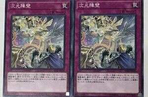 遊戯王 ノーマル 罠 2枚セット 次元障壁 SD32