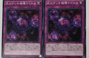 遊戯王 ノーマル 罠 2枚セット 死のデッキ破壊ウイルス SDKS