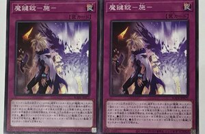 遊戯王 ノーマル 罠 2枚セット 魔鍵錠-施- BODE