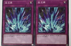 遊戯王 ノーマル 罠 2枚セット 激流葬 DBGI