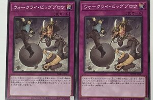 遊戯王 ノーマル 罠 2枚セット ウォークライ・ビッグブロウ WPP2