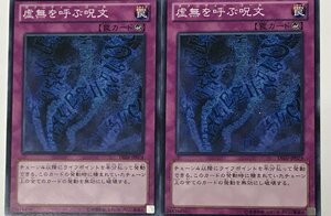 遊戯王 ノーマル 罠 2枚セット 虚無を呼ぶ呪文 DE01