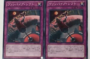 遊戯王 ノーマル 罠 2枚セット ヴァンパイア・シフト SHSP