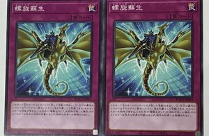 遊戯王 ノーマル 罠 2枚セット 螺旋蘇生 ROTD