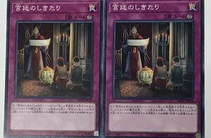 遊戯王 ノーマル 罠 2枚セット 宮廷のしきたり SD38