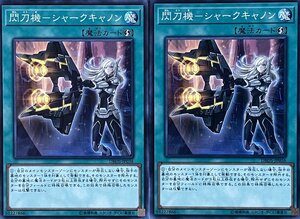 遊戯王 ノーマル 魔法 2枚セット 閃刀機-シャークキャノン DBDS