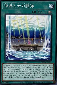 遊戯王 ノーマル 魔法 1枚 海晶乙女の闘海 DP26