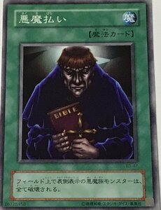 遊戯王 2期 ノーマル 魔法 1枚 悪魔払い B3