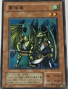 遊戯王 2期 ノーマル 効果モンスター 1枚 軍隊竜 SC