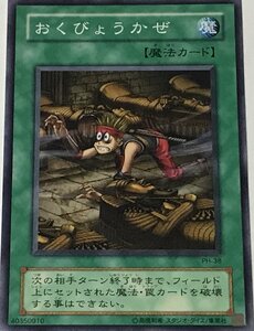 遊戯王 2期 ノーマル 魔法 1枚 おくびょうかぜ PH