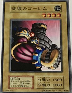 遊戯王 初期 ノーマル 通常モンスター 1枚 破壊のゴーレム