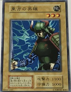 遊戯王 初期 ノーマル 通常モンスター 1枚 東方の英雄