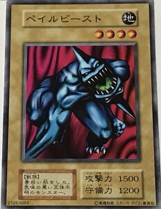 遊戯王 初期 ノーマル 通常モンスター 1枚 ぺイルビースト