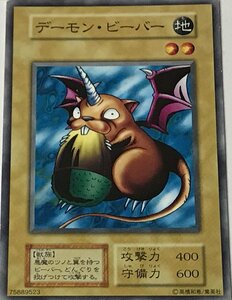 遊戯王 初期 ノーマル 通常モンスター 1枚 デーモン・ビーバー