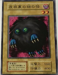 遊戯王 初期 ノーマル 通常モンスター 1枚 屋根裏の物の怪