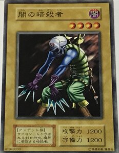 遊戯王 初期 ノーマル 通常モンスター 1枚 闇の暗殺者