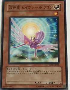 遊戯王 効果モンスター ノーマル 1枚 救世竜 セイヴァー・ドラゴン DP09