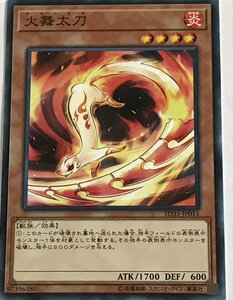 遊戯王 ノーマル 効果モンスター 1枚 火舞太刀 SD35