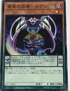 遊戯王 ノーマル 効果モンスター 1枚 黄昏の忍者-カゲン CP17