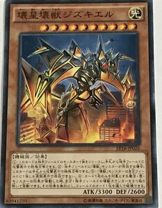 遊戯王 ノーマル 効果モンスター 1枚 壊星壊獣ジズキエル EP16