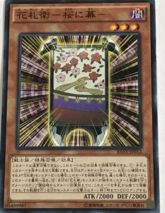 遊戯王 ノーマル 効果モンスター 1枚 花札衛-桜に幕- RATE