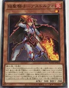 遊戯王 ノーマル 効果モンスター 1枚 焔聖騎士-アストルフォ ROTD