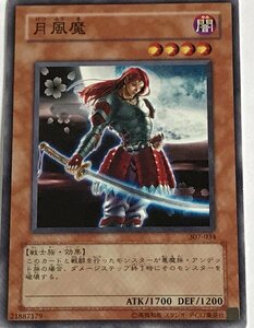 遊戯王 ノーマル 効果モンスター 1枚 月風魔 307