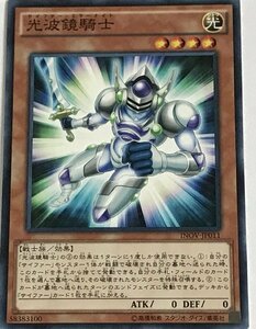 遊戯王 ノーマル 効果モンスター 1枚 光波鏡騎士 INOV