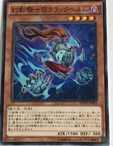 遊戯王 ノーマル 効果モンスター 1枚 幻影騎士団クラックヘルム SPWR