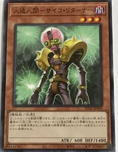 遊戯王 ノーマル 効果モンスター 1枚 人造人間-サイコ・リターナー DP24