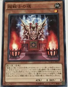 遊戯王 ノーマル 効果モンスター 1枚 超戦士の魂 DOCS