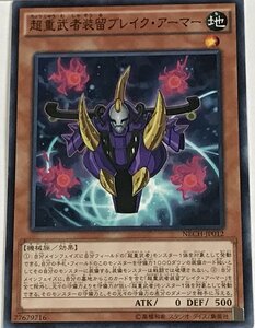 遊戯王 ノーマル 効果モンスター 1枚 超重武者装留ブレイク・アーマー NECH