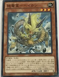 遊戯王 ノーマル 効果モンスター 1枚 地竜星-ヘイカン DUEA