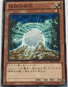 遊戯王 ノーマル 効果モンスター 1枚 伝説の白石 SD25