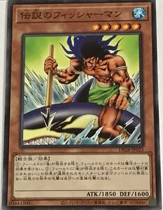 遊戯王 ノーマル 効果モンスター 1枚 伝説のフィッシャーマン DP26