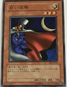 遊戯王 ノーマル 効果モンスター 1枚 白い泥棒 BE1