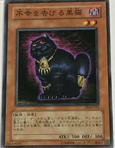 遊戯王 ノーマル 効果モンスター 1枚 不幸を告げる黒猫 SDM