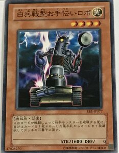 遊戯王 ノーマル 効果モンスター 1枚 白兵戦型お手伝いロボ EE1