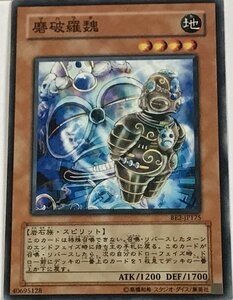 遊戯王 ノーマル 効果モンスター 1枚 磨破羅魏 BE2