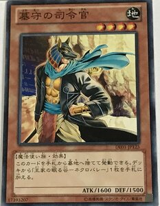 遊戯王 ノーマル 効果モンスター 1枚 墓守の司令官 DE01