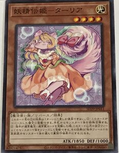 遊戯王 ノーマル 効果モンスター 1枚 妖精伝姫-ターリア SD39