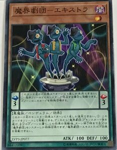 遊戯王 ノーマル 効果モンスター 1枚 魔界劇団-エキストラ LVP3