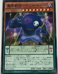 遊戯王 ノーマル 効果モンスター 1枚 魔界劇団-デビル・ヒール SPDS