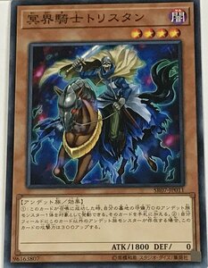 遊戯王 ノーマル 効果モンスター 1枚 冥界騎士トリスタン SR07